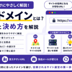 独自ドメインの必要性と決め方を初心者向けに解説するアイキャッチ