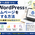 個人事業主向けにWordPressでホームページを自作する手順と集客方法を解説したアイキャッチ画像