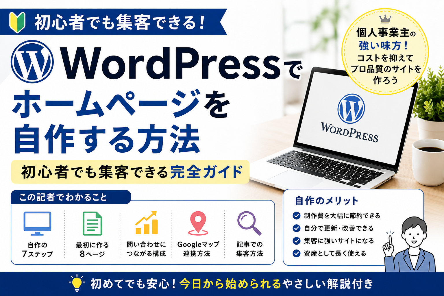 個人事業主向けにWordPressでホームページを自作する手順と集客方法を解説したアイキャッチ画像