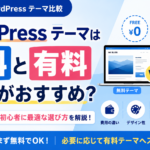 WordPressテーマの無料版と有料版を比較した初心者向け解説画像