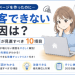 ホームページを作ったのに集客できない原因と初心者が見直すべき10項目を解説するアイキャッチ画像