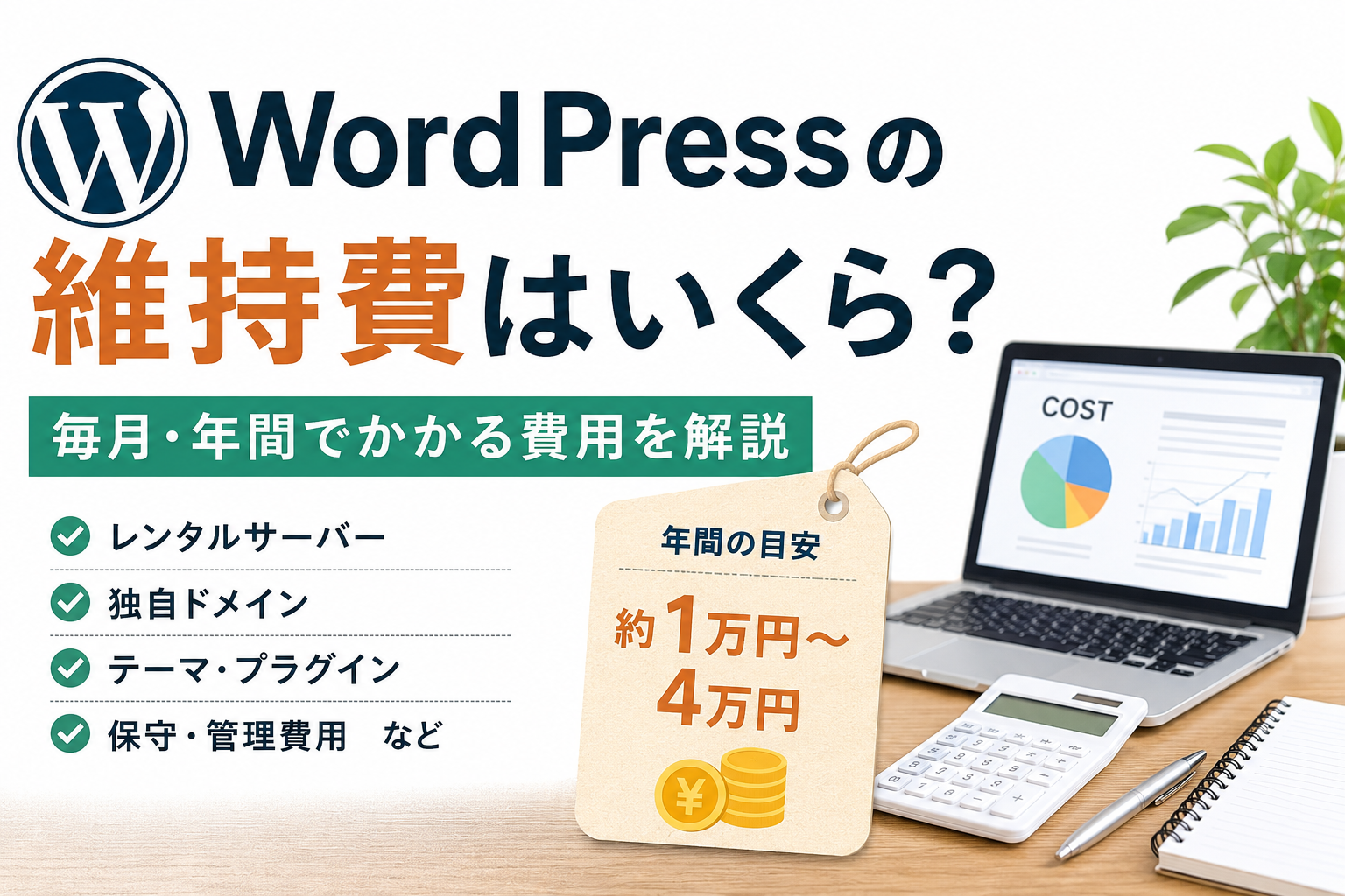 WordPressの毎月・年間の維持費と主な内訳を解説するアイキャッチ