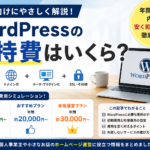 WordPressの年間維持費と費用内訳を初心者向けに解説するアイキャッチ画像