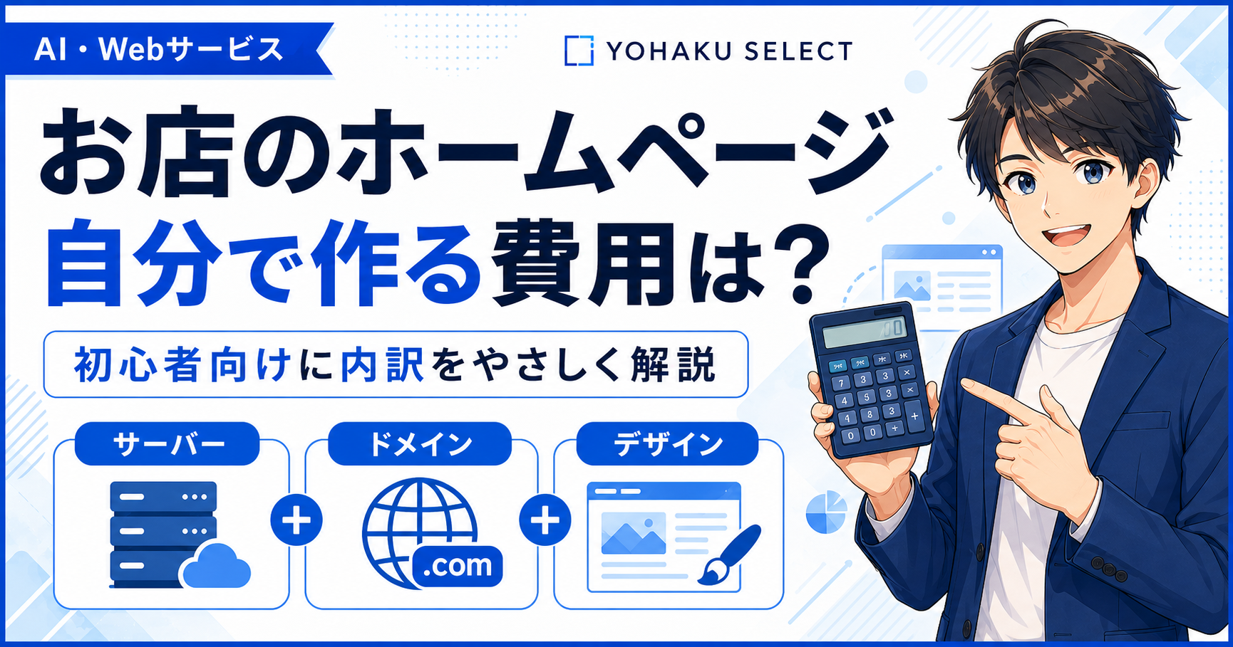 お店のホームページを自分で作る費用はいくら？初心者向けに内訳を解説