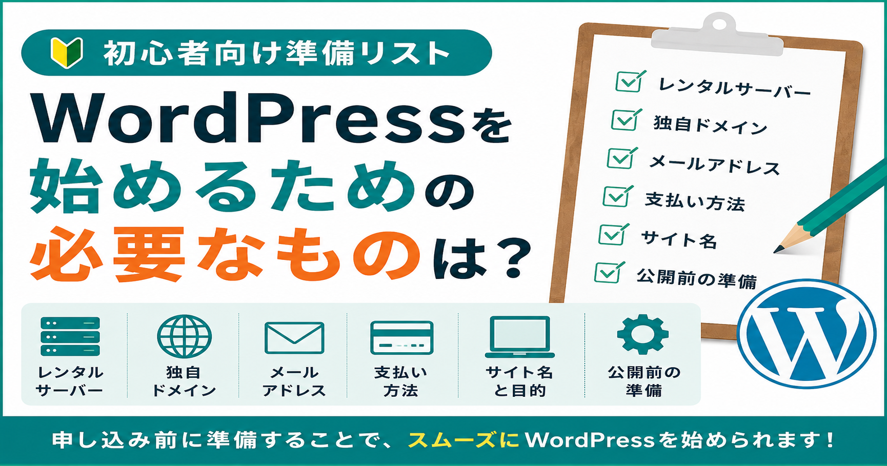 WordPressを始めるために必要なものを初心者向けにまとめたアイキャッチ