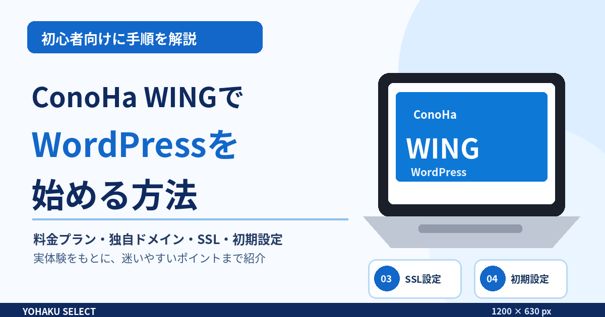 ConoHa WINGでWordPressを始める方法のアイキャッチ画像