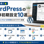 WordPressのSEO初期設定10選と公開後に行うべき対策を初心者向けに解説したアイキャッチ画像