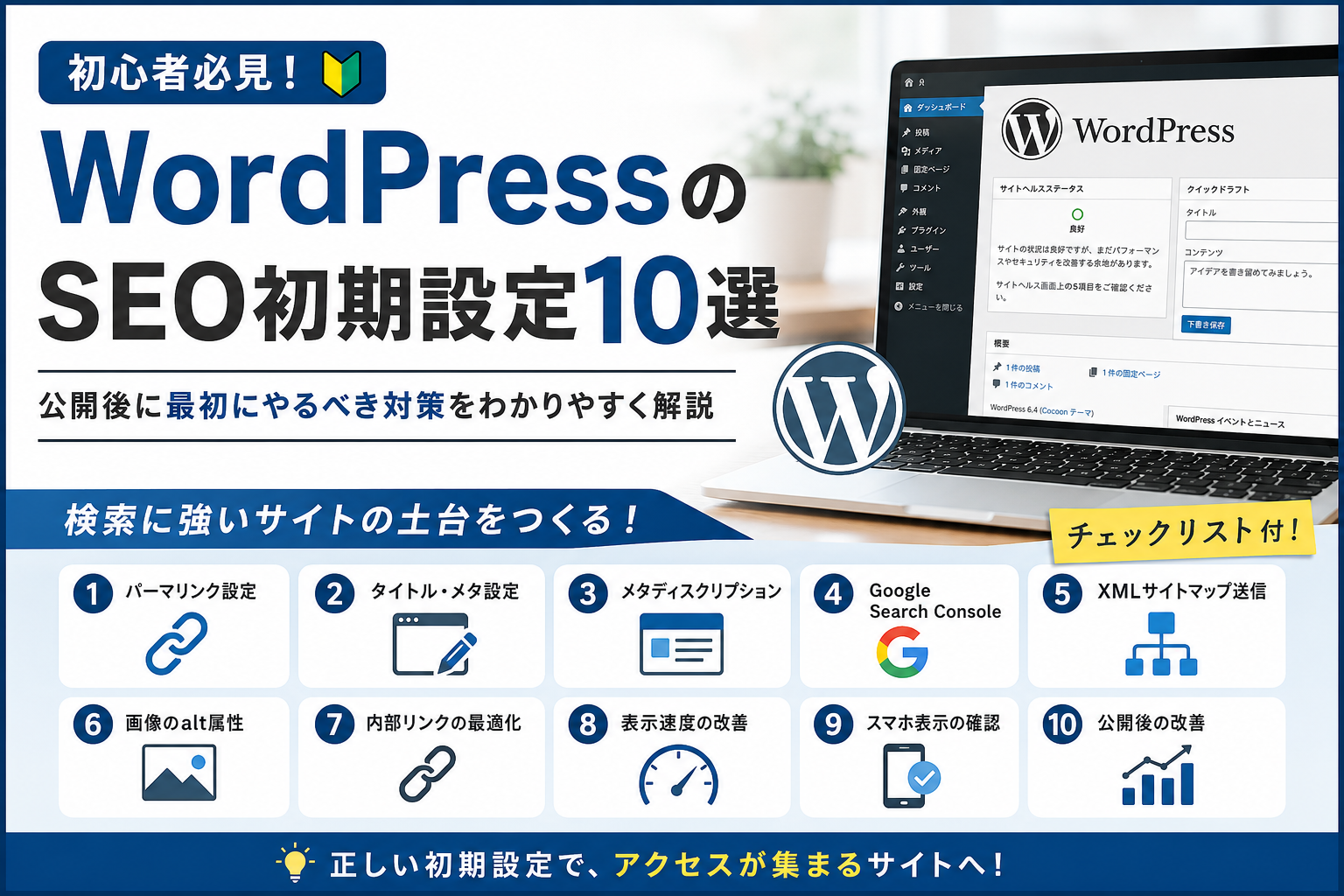 WordPressのSEO初期設定10選と公開後に行うべき対策を初心者向けに解説したアイキャッチ画像