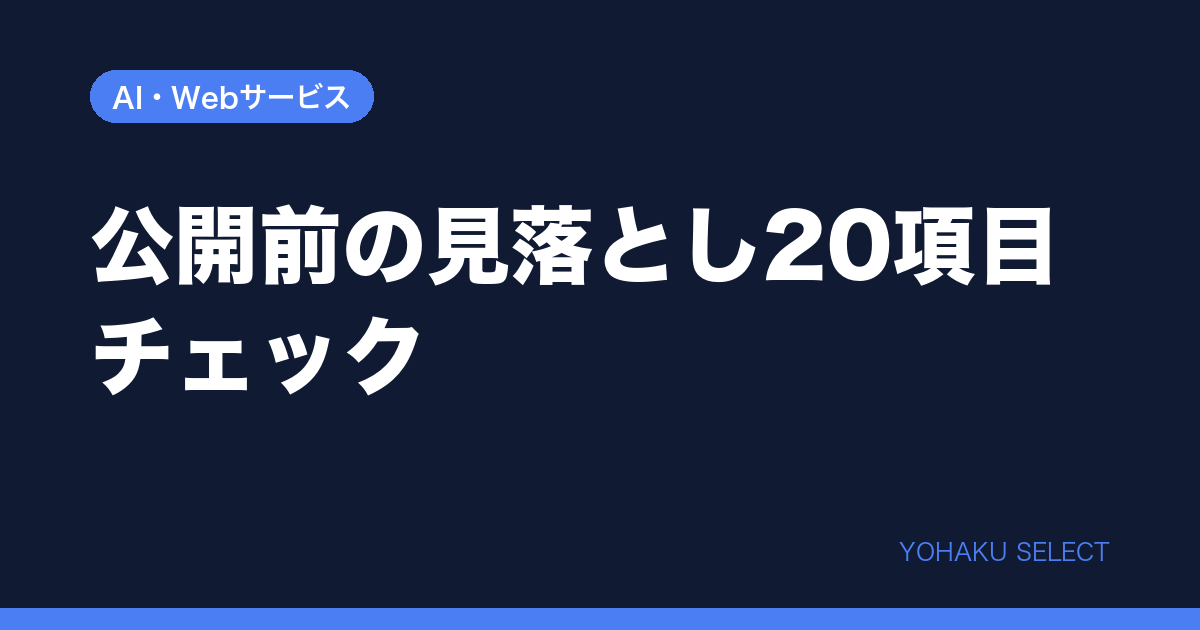 ホームページ公開前チェックリストのイメージ
