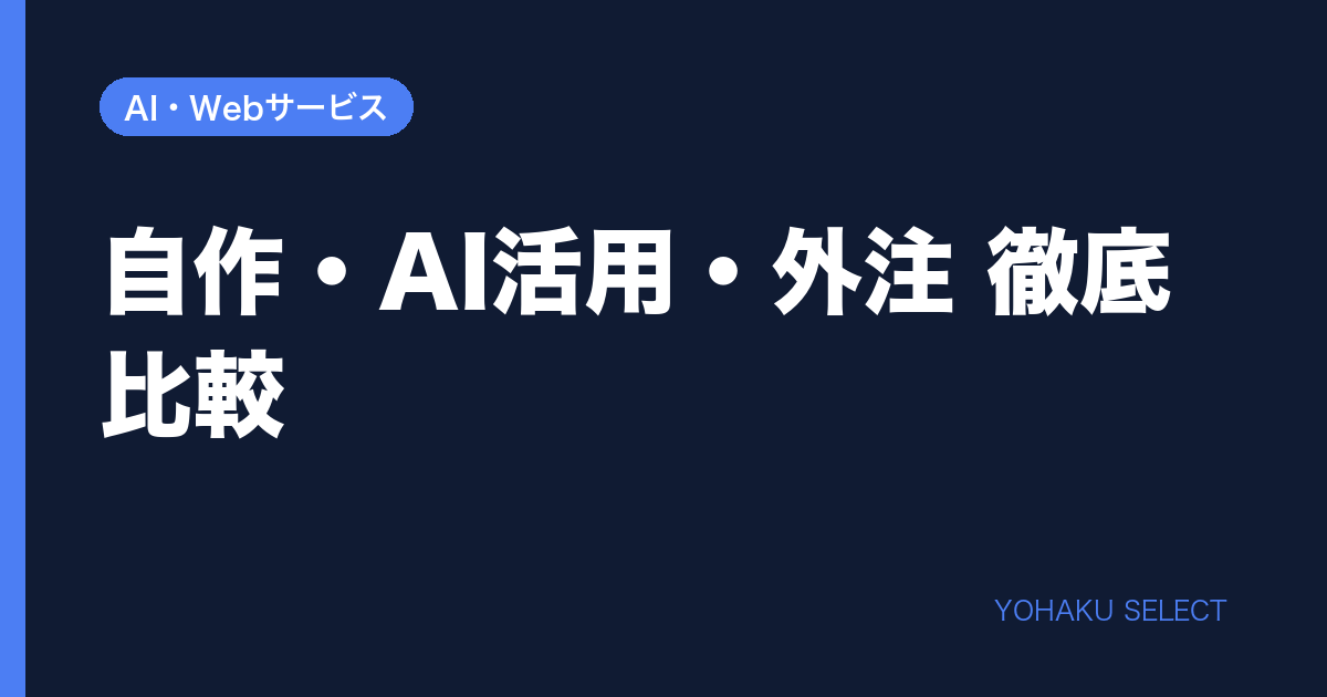 個人事業主のホームページ制作方法を自作・AI活用・外注で比較するイメージ