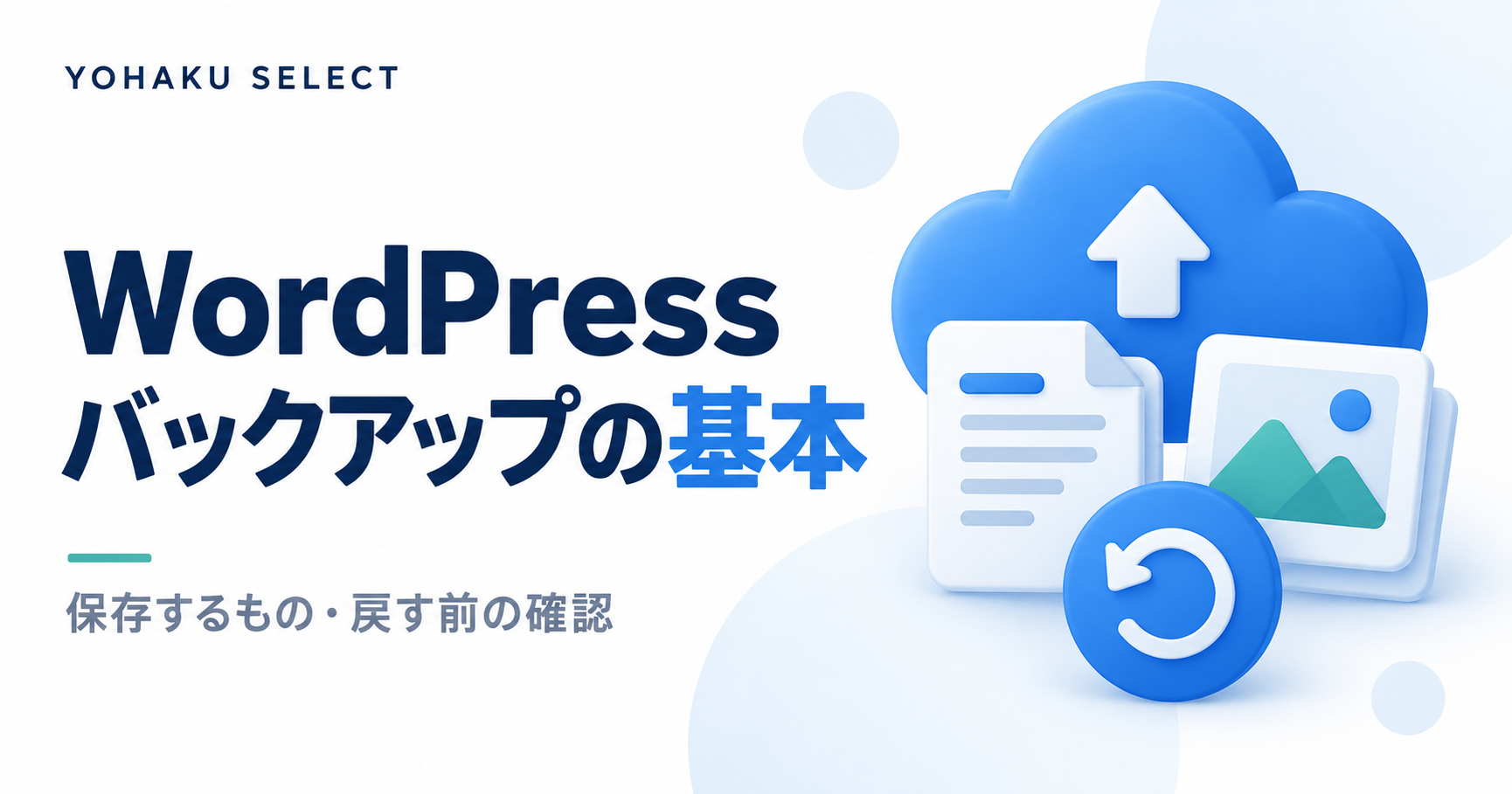 WordPressバックアップの基本：保存するものと復元前の確認