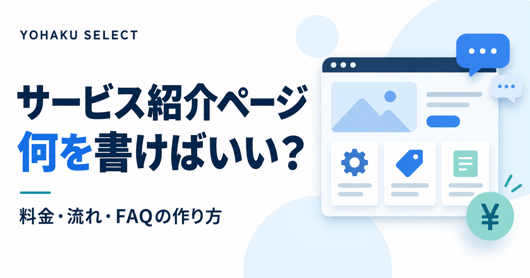 サービス紹介ページの作り方：料金・利用の流れ・FAQ
