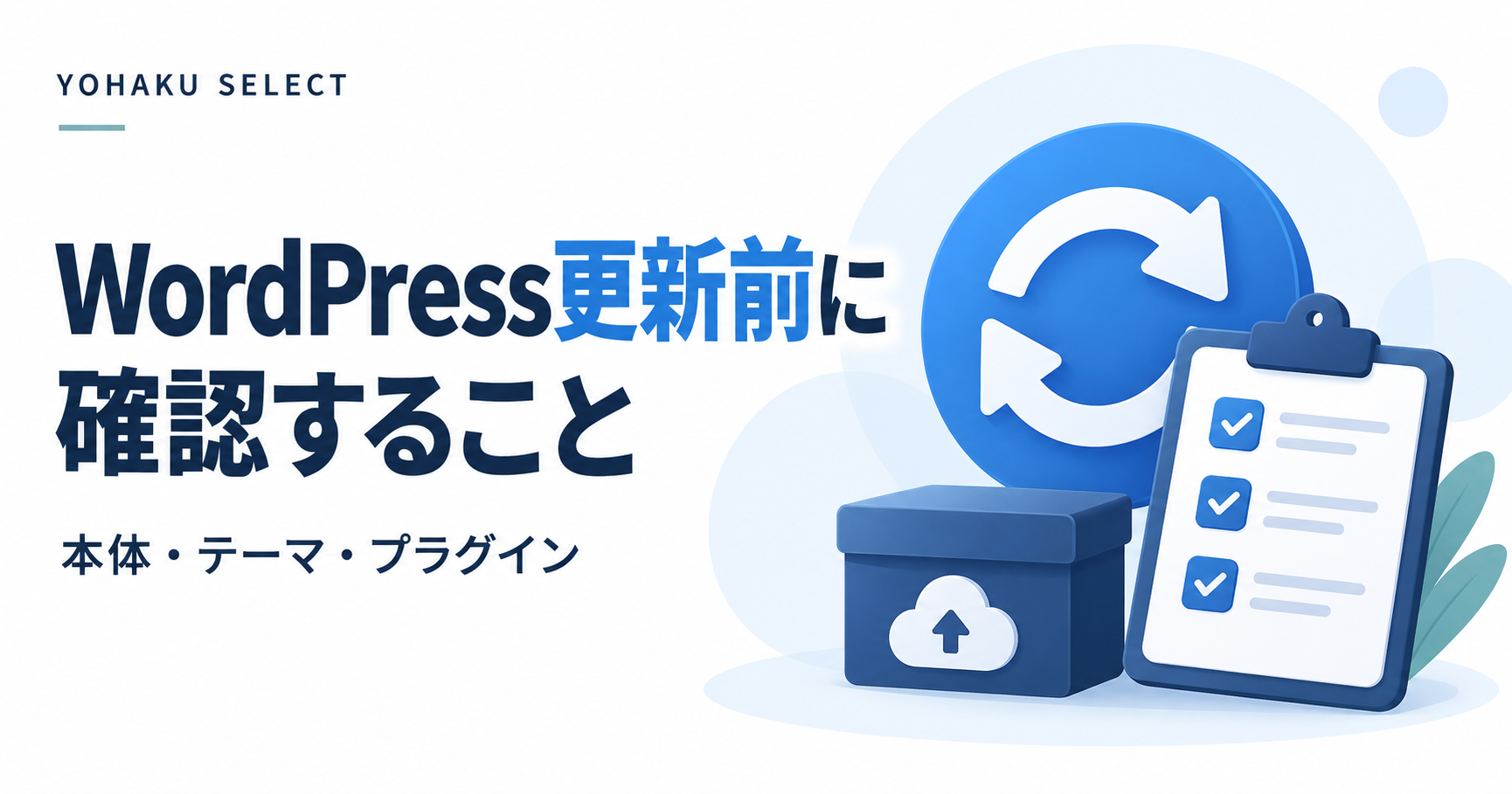 WordPress本体・テーマ・プラグインを更新する前の確認事項