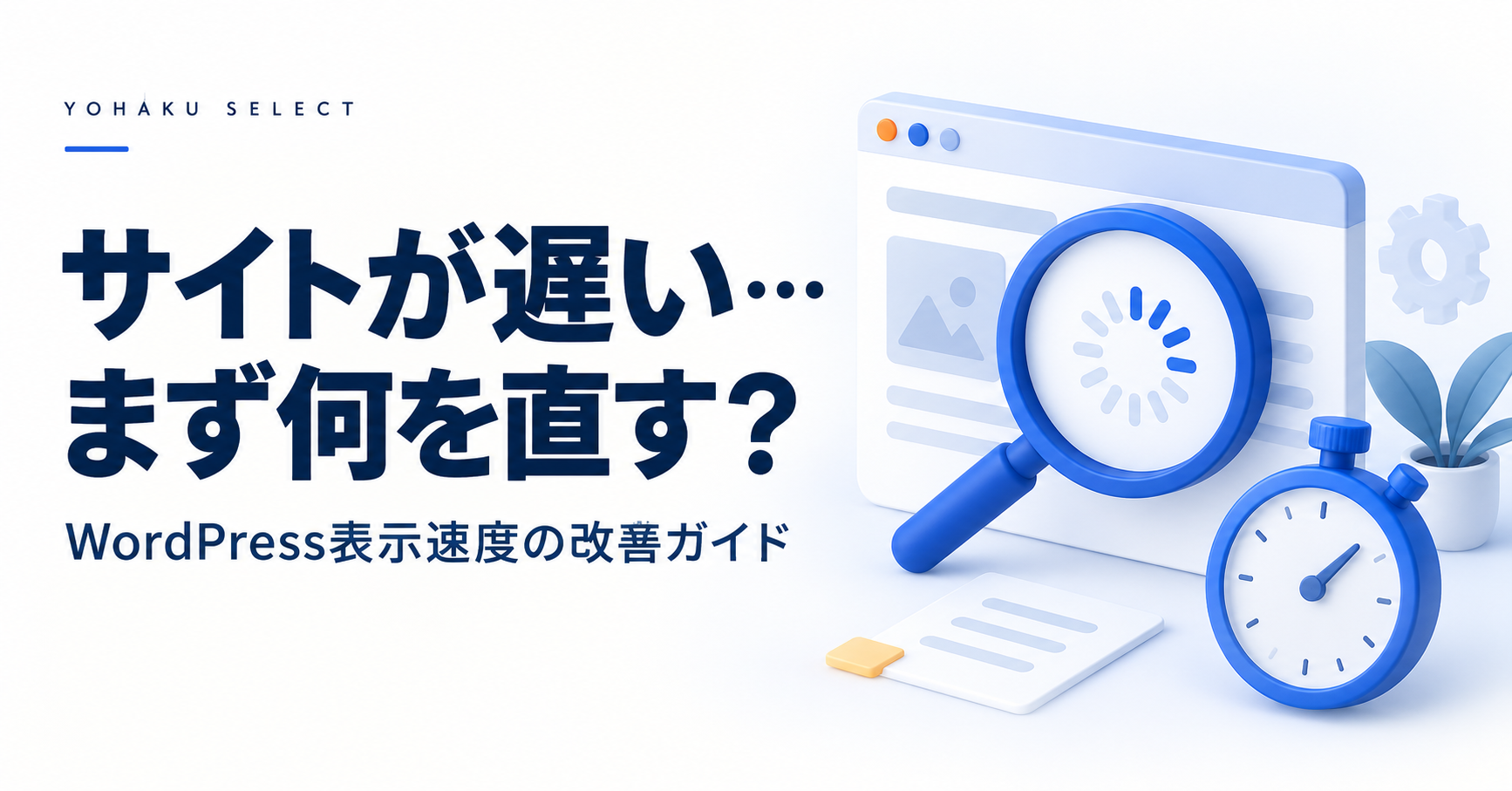 WordPressの表示が遅いときに確認する改善ポイント