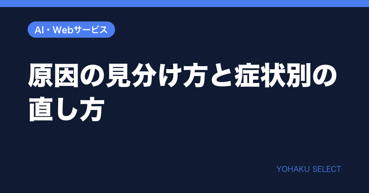 濃紺の背景に『原因の見分け方と症状別の直し方』の文字とAI・Webサービスのカテゴリータグを配置した、ホームページのスマホ表示崩れについて原因の切り分け方法と症状ごとの具体的な修正手順を解説する記事のアイキャッチ画像