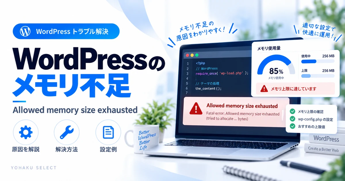 WordPressのメモリ不足エラーAllowed memory size exhaustedの原因と対処法を示すアイキャッチ