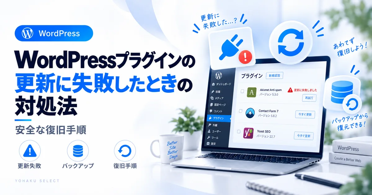 WordPressプラグインの更新に失敗したときにバックアップと復旧手順を確認する方法